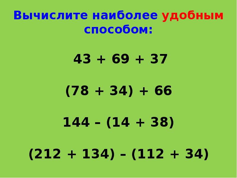 Математика удобный способ. Вычислите наиболее удобным способом. Наиболее удобный способ. Вычисли наиболее удобным способом 2 класс.