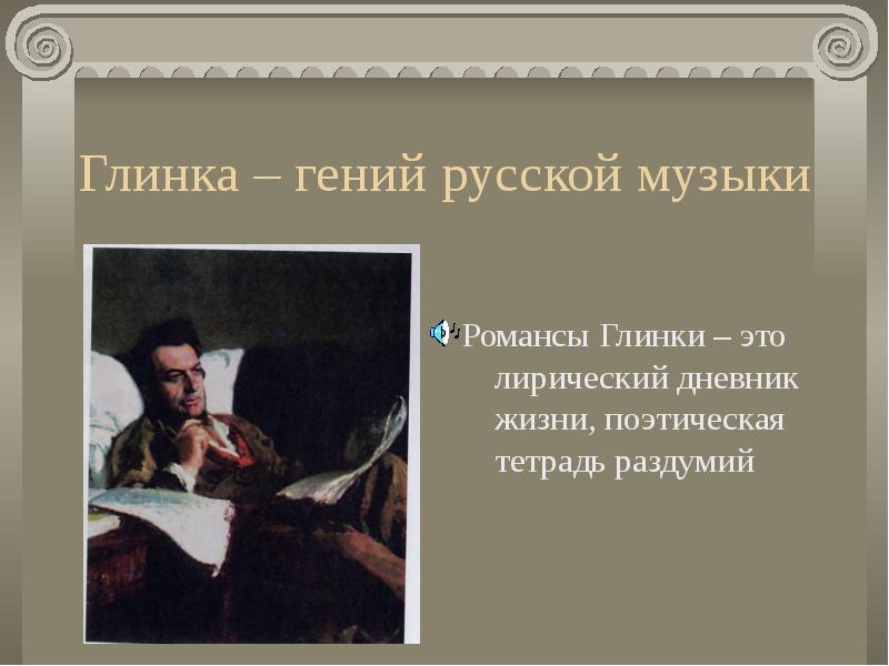 Глинка я помню чудное мгновенье ноты для фортепиано. Разуверение баратынский. Разуверение баратынский. Особенности романсов глинки. Стилевые черты русской классической музыкальной школы.