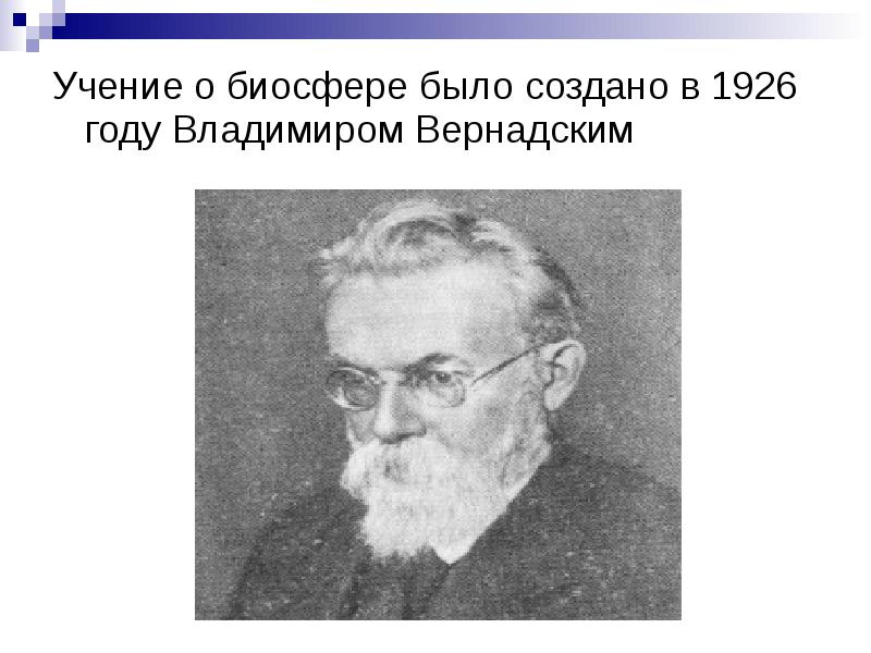 Презентация биосфера глобальная экосистема в и вернадский основоположник учения о биосфере