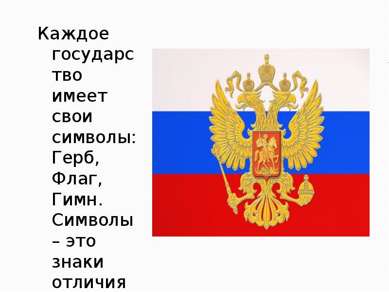 Символ родины. Символ Родины России. Символы Родины моей России. Символы нашей Родины презентация. Родина символы государства.