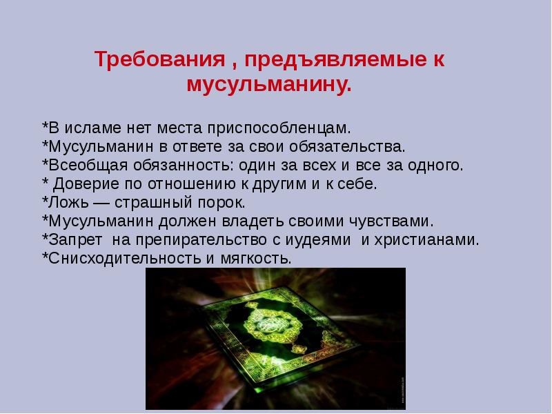 Почему мусульмане не отвечают. Требования мусульман. Основные требования к мусульманам. Доверие в Исламе. Обязанности Ислама.