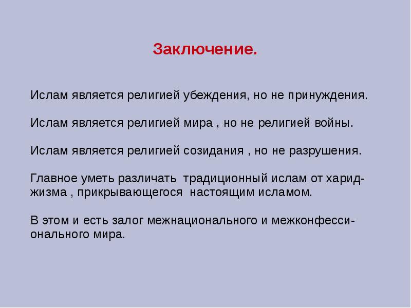 Религиозные убеждения. Религия Ислам заключение. Ислам вывод доклада. Ислам религия кратко. Ислам презентация вывод.