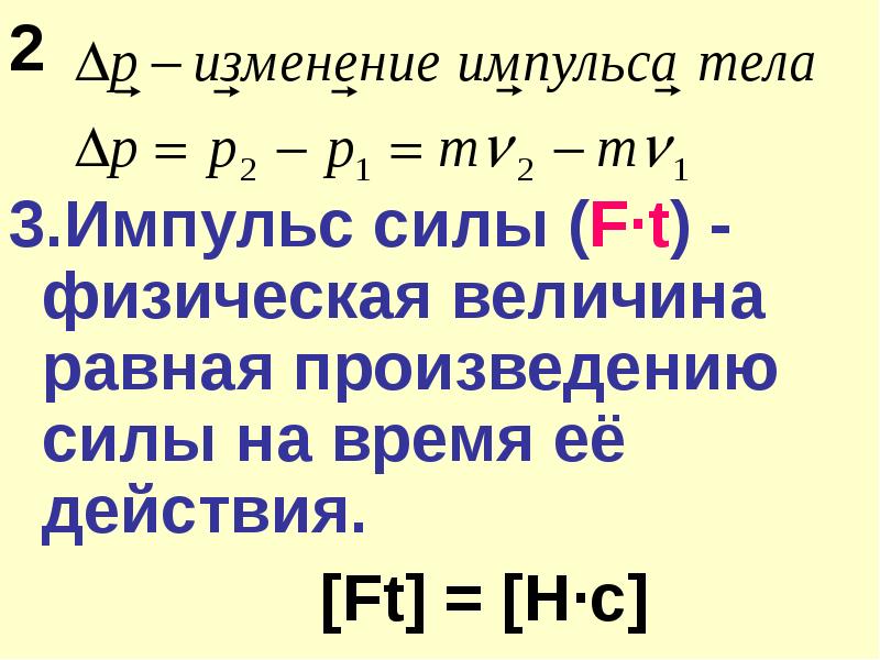 2 2  3.Импульс силы (F·t) - физическая величина равная произведению