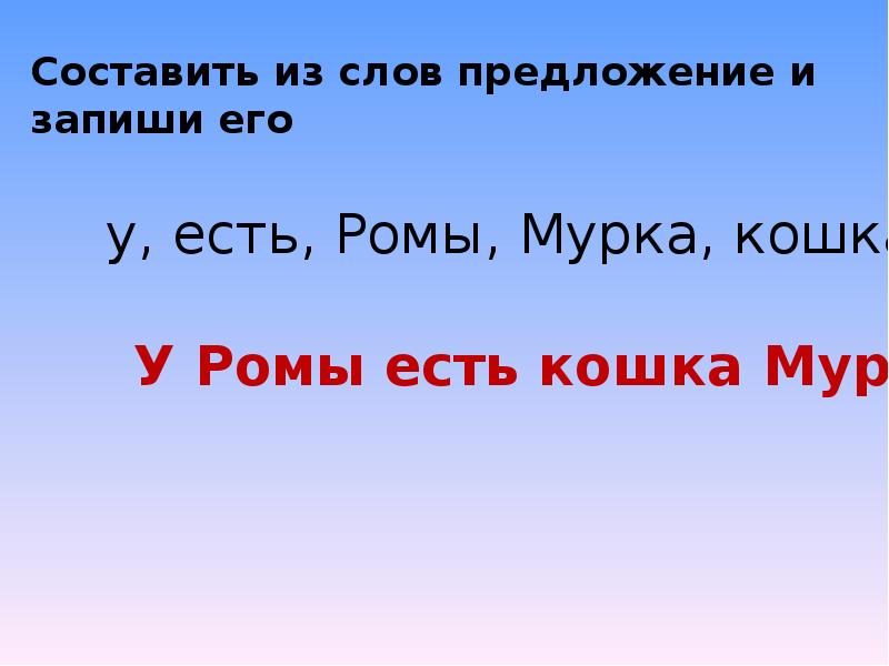 Составить предложения из слов 1 класс презентация