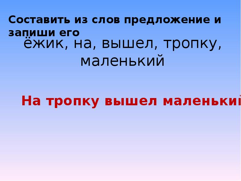 Составление предложений из слов 1 класс презентация