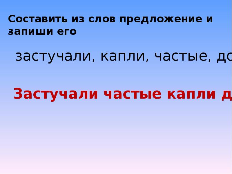 Составить предложения из слов 1 класс презентация