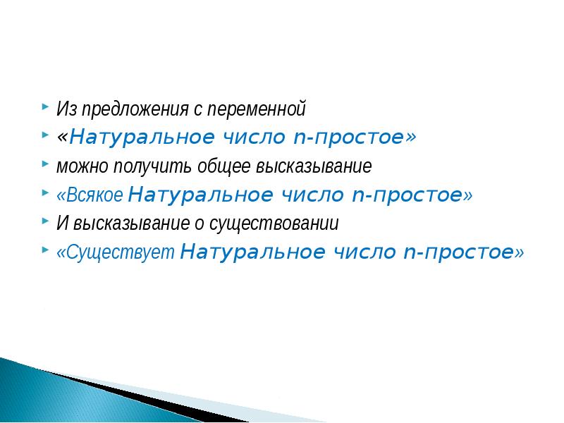 Натуральные переменные. Предложение с переменной. Общие высказывания и высказывания о существовании. Предложение с переменным. Предложения с переменными определение.