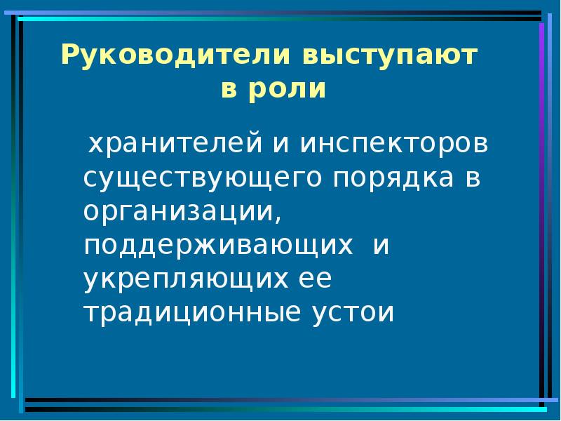 Будущему руководителю. Руководитель может выступать в роли:. Социальные устои.