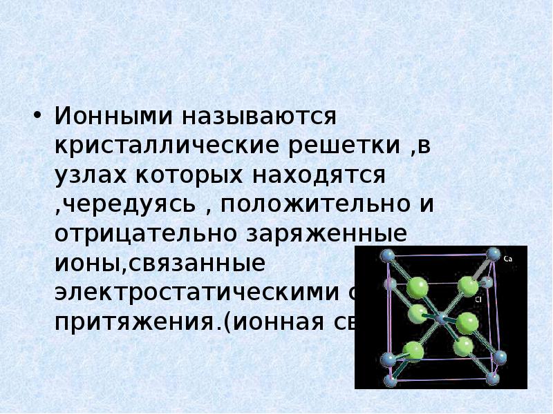 Презентация по химии на тему ионная связь