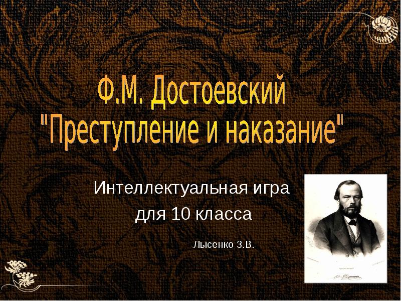 Достоевский 10 класс преступление и наказание презентация 10 класс