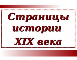 Презентация по теме страницы истории 19 века 4 класс школа россии