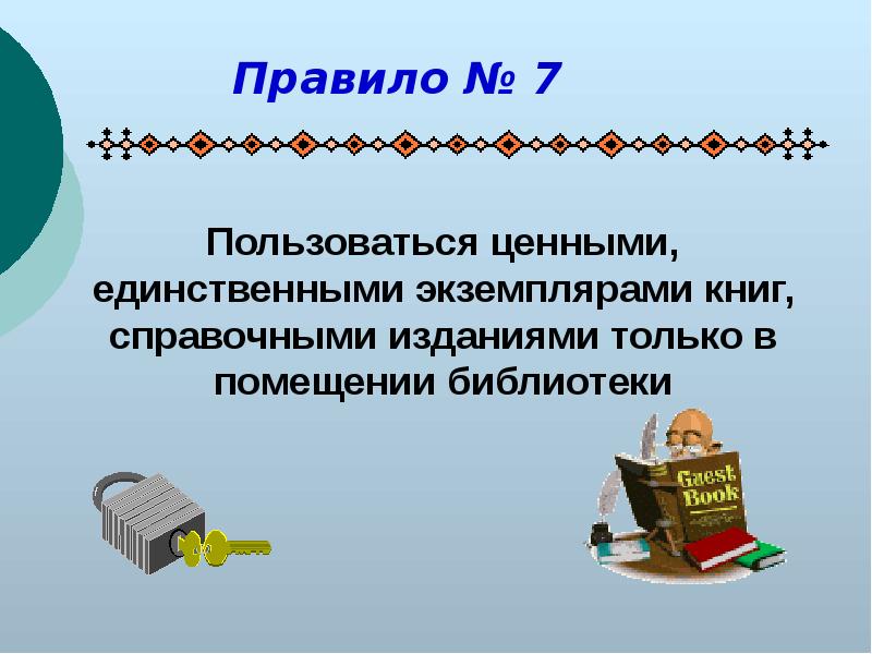 Картинки правила пользования библиотекой