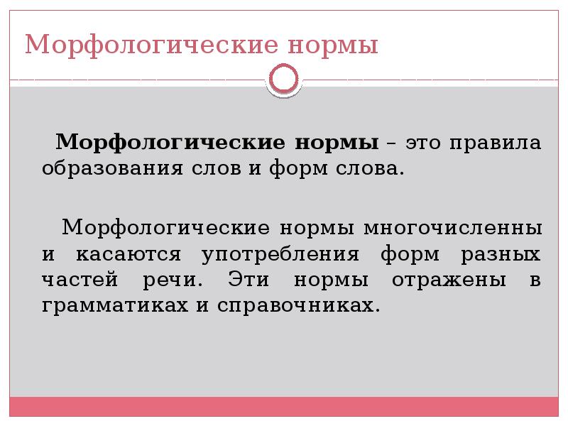 Морфологические нормы современного литературного языка. Морфологисекмие норма. Морфологические нормыто. Морфологические нормы это нормы. Морфологические нормы это правила.