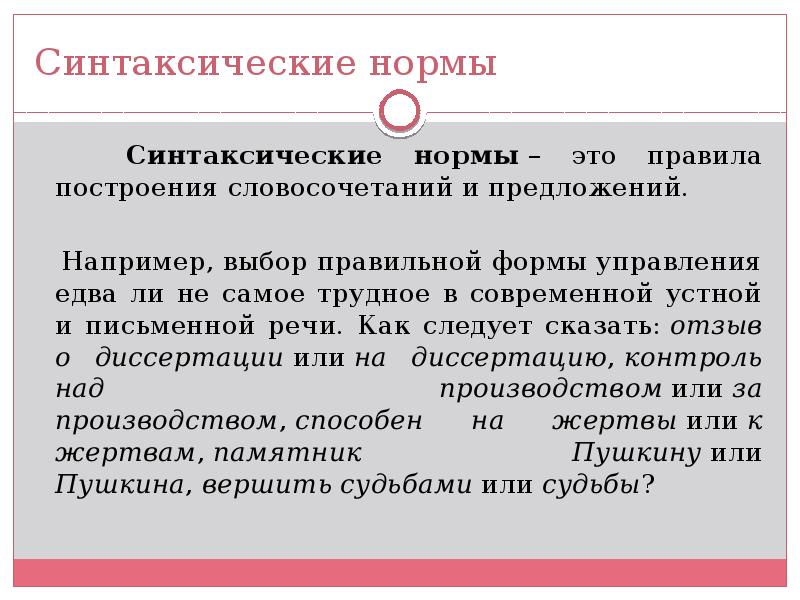 Например выбор. Синтаксические нормы. Синтаксические нормы это нормы. Синтаксические нормы примеры. Синтаксические нормы нормы построения словосочетаний.