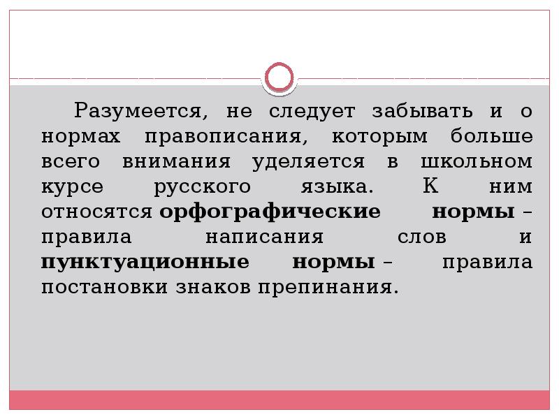 Орфографические и пунктуационные нормы. Орфографические и пунктуационные нормы это нормы. Соблюдение орфографических и пунктуационных норм русского языка. Языковые нормы пунктуационные.