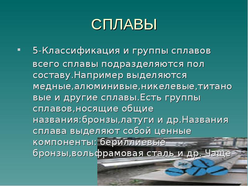 Никелевые сплавы презентация