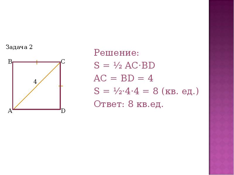 2 4 на 1 8 площадь. Площади 8 класс. 8 Кв ед. AC^2 + bd^2 = 2(. R=4 S=? Решение.