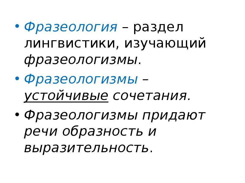 Наука о языке в которой изучаются фразеологизмы. Фразеология как раздел лингвистики. Фразеологизмы раздел языкознания. Фразеология – это раздел языкознания, изучающий:. Какой раздел языкознания изучает фразеологизмы.