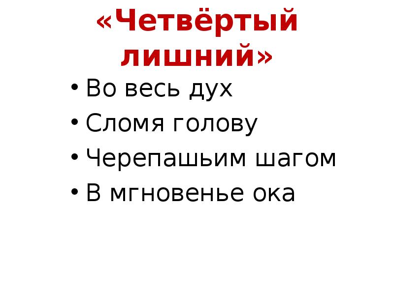 В мгновение ока предложение. Фразеологизм черепашьим шагом. Черепашьими шагами фразеологизм. Во весь дух. Во весь дух черепашьим шагом.