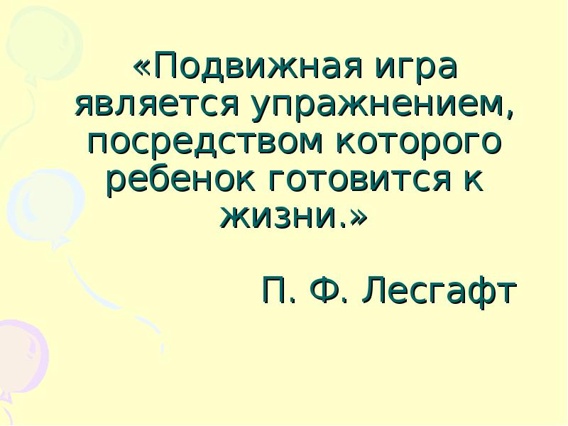 Высказывания играй. Цитаты о подвижных играх. Подвижные игры цитаты. Высказывания о подвижной игре. Высказывания про игру.