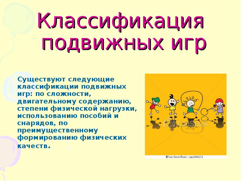 Игра доклад. Доклад по теме подвижные игры. Презентация на тему подвижные игры. Подвижные игры по степени физической нагрузки. Подвижные игры реферат.