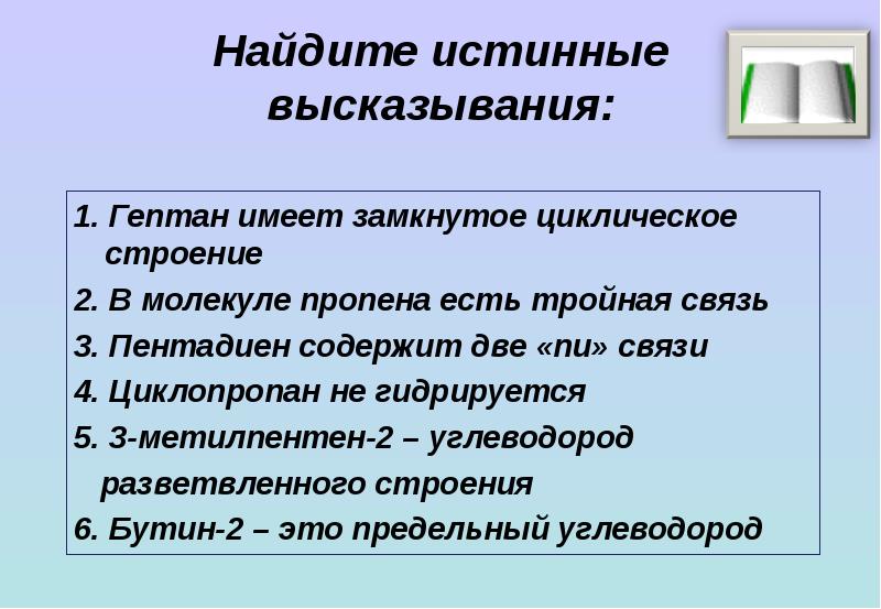 Найти истинные высказывания