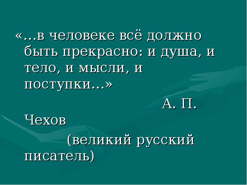 В человеке все должно быть прекрасно презентация