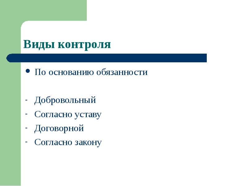 Основание контроля. Вид основания контроля.