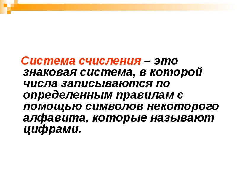 Записываются по определенным правилам с