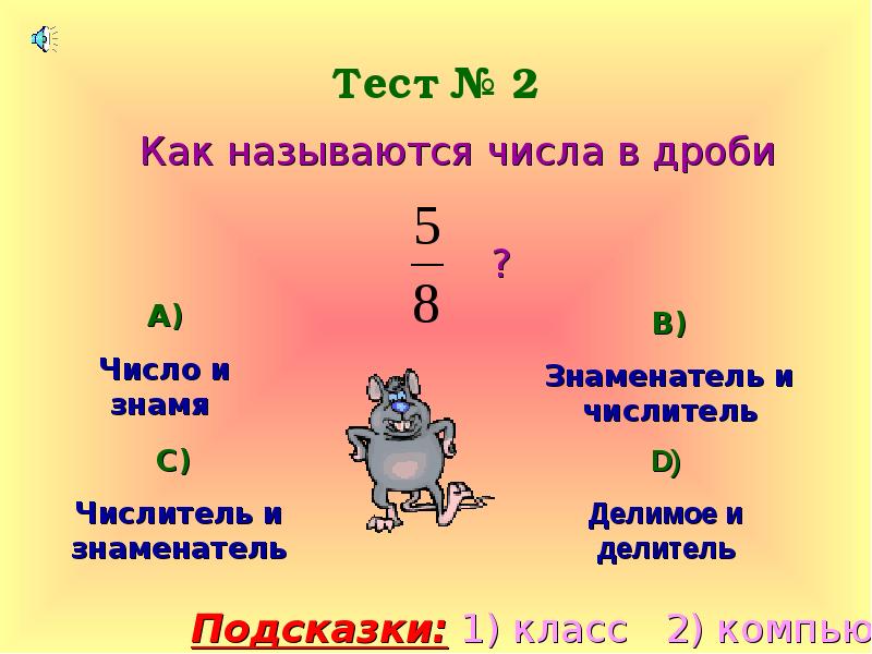 Тест № 2
Как называются числа в дроби
Тест № 2
Как называются числа в дроби
