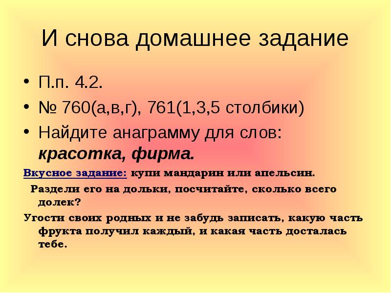 И снова домашнее задание
П.п. 4.2.
№ 760(а,в,г), 761(1,3,5 столбики)
Найдите И снова домашнее задание
П.п. 4.2.
№ 760(а,в,г), 761(1,3,5 столбики)
Найдите