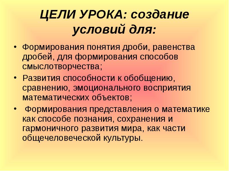 ЦЕЛИ УРОКА: создание условий для:
Формирования понятия дроби, равенства дробей, для ЦЕЛИ УРОКА: создание условий для:
Формирования понятия дроби, равенства дробей, для
