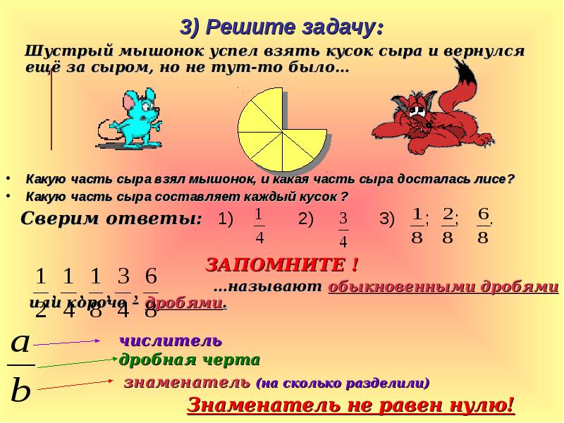 3) Решите задачу:
Шустрый мышонок успел взять кусок сыра 3) Решите задачу:
Шустрый мышонок успел взять кусок сыра