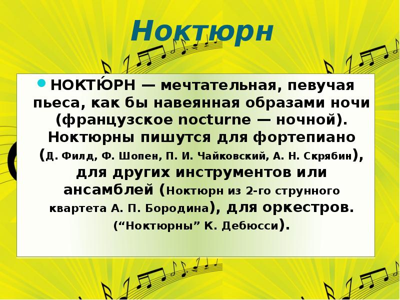 Какой из картин наиболее созвучно душевное состояние лирического героя ноктюрна а бородина и почему