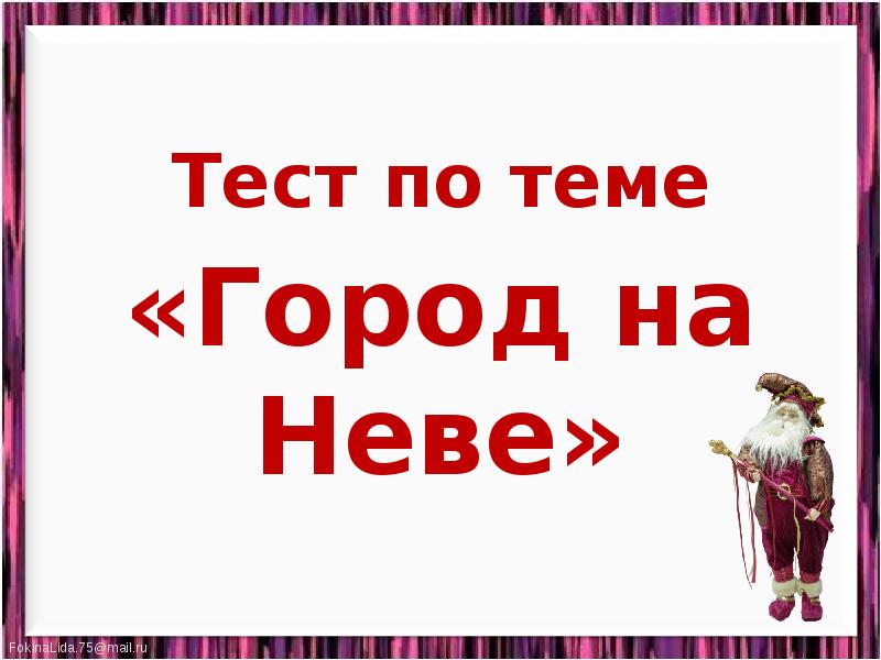 Презентация тест город на неве 2 класс