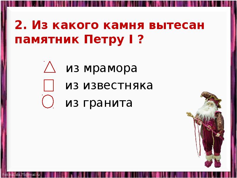 Город на неве 2 класс видеоурок. Из какого камня вытесан памятник Петру первому?. Из какого камня вытеснен памятник Петру i. Памятник Петру 1 из какого камня 2 класс. Из какого камня вытесан памятник Петру 1 в Санкт Петербурге.