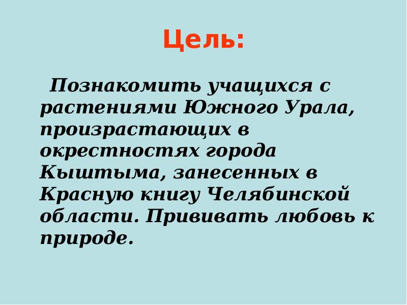 Цель:   Познакомить учащихся с растениями Южного Урала, произрастающих в