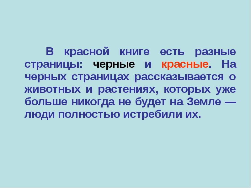 В красной книге есть разные страницы: черные и красные. На черных