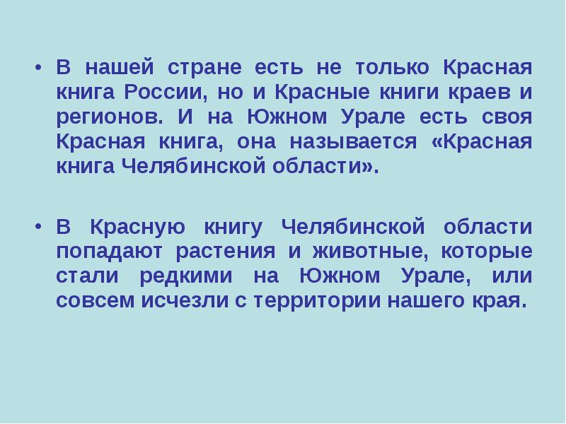 В нашей стране есть не только Красная книга России, но и