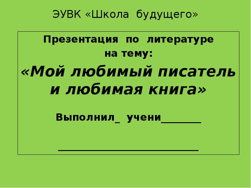 Проект мой любимый писатель сказочник презентация