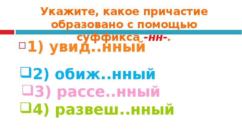 Указанный какое причастие. Увид...нный.