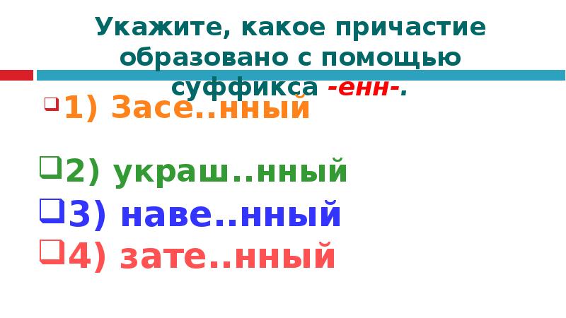 Суффикс енн в причастиях