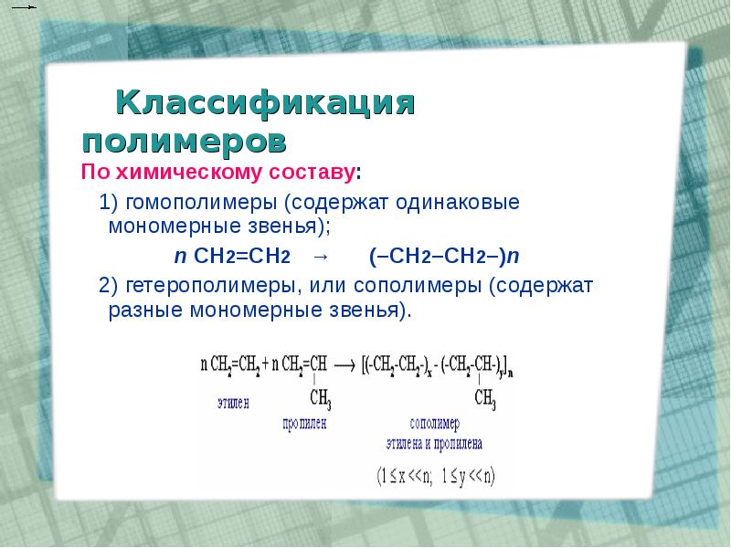 Химия по составу. Классификация полимерных материалов по химическому строению. Гомополимеры в полимеризации. Классификация полимеров химия 11 класс. Классификация полимеров 11 класс.