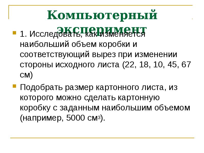 Изменение стороны. Зависимость наибольшего объема коробки от размера исходного листа.. Как определить наибольший объем коробки и соответствующий вырез.