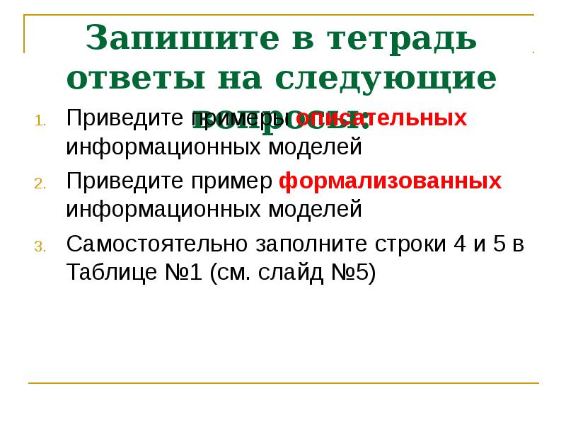 Записать информационный. Вопрос формализация и визуализация моделей. Приведите примеры формализованных информационных моделей. Привести пример визуальной модели. Ответьте на вопросы.приведите примеры.