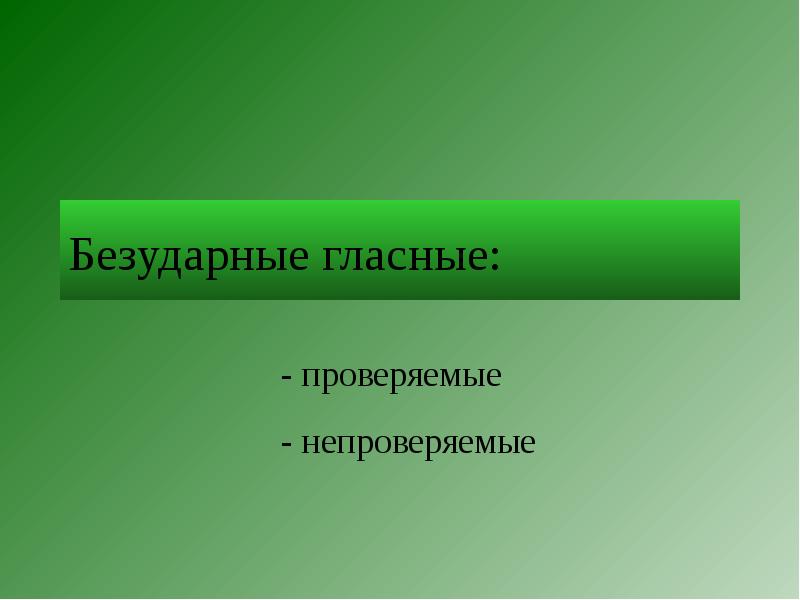 Непроверяемые безударные гласные капуста. Водорастворимая молекула. Растворимые белки. Водорастворимые органические вещества. Белки термолабильны.