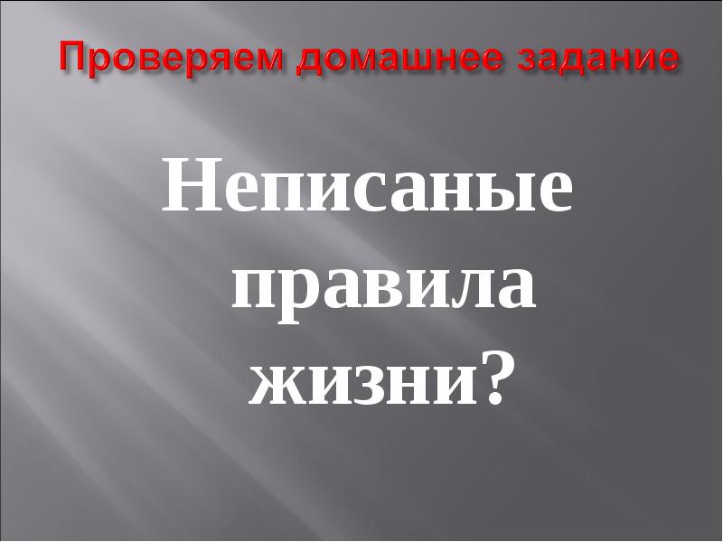 Неписаные правила жизни?
Неписаные правила жизни? Неписаные правила жизни?
Неписаные правила жизни?