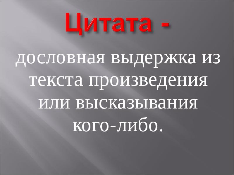 Слова выдержка из текста. Цитата. Цитата дословная Выдержка из текста. Что такое цитата в литературе. Что такое цитаты из текста.