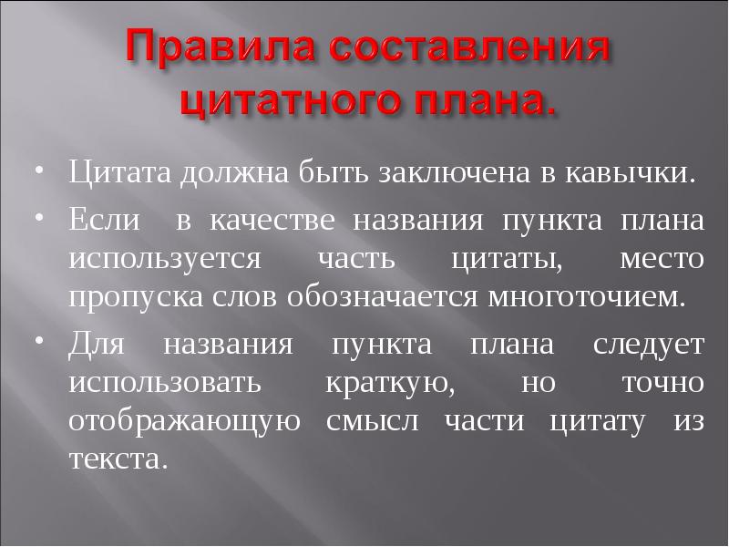 Сложно цитатный план