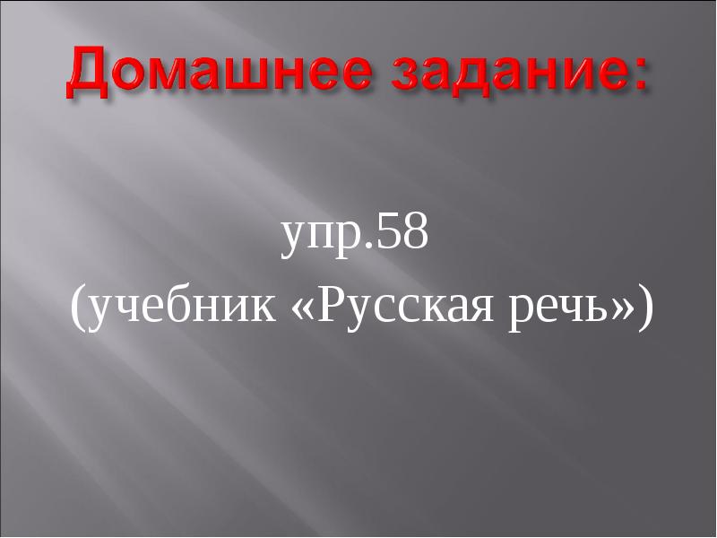 упр.58
упр.58
(учебник «Русская речь») упр.58
упр.58
(учебник «Русская речь»)